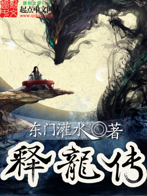 Bìa truyện Thích Long Truyện (释龙传)