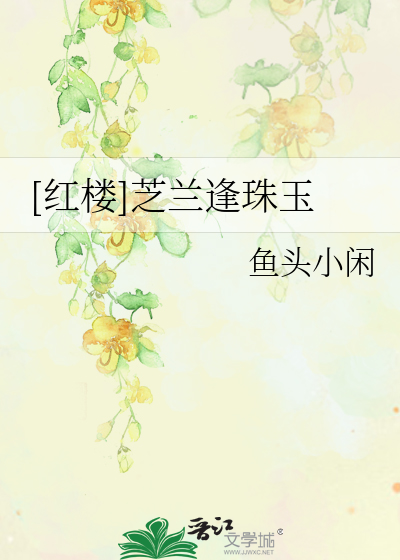 Bìa truyện Hồng Lâu Chi Lan Phùng Châu Ngọc ([红楼]芝兰逢珠玉)