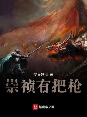 Bìa truyện Sùng Trinh Hữu Bả Thương (崇祯有把枪)