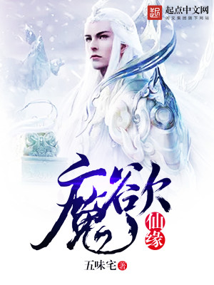 Bìa truyện Ma Dục Tiên Duyên (魔欲仙缘)