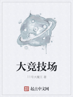 Bìa truyện Đại Cạnh Kĩ Trường (大竞技场)