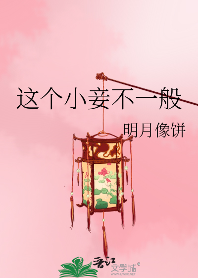 Bìa truyện Giá Cá Tiểu Thiếp Bất Nhất Bàn (这个小妾不一般)