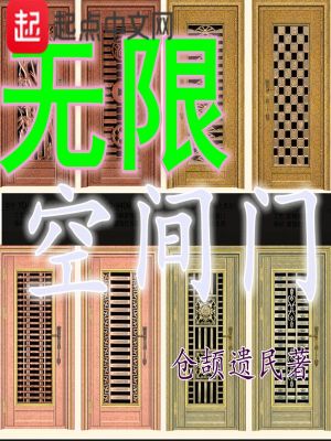 Bìa truyện Vô Hạn Không Gian Môn (无限空间门)