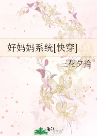 Bìa truyện Hảo Mụ Mụ Hệ Thống Khoái Xuyên (好妈妈系统[快穿])