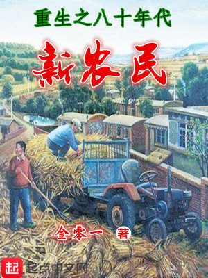 Bìa truyện Trọng Sinh Chi Bát Thập Niên Đại Tân Nông Dân (重生之八十年代新农民)