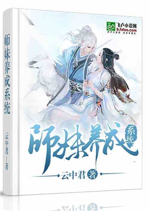 Bìa truyện Sư Muội Dưỡng Thành Hệ Thống (师妹养成系统)