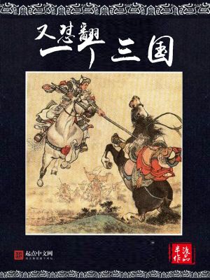 Bìa truyện Hựu Trụy Phiên Nhất Cá Tam Quốc (又怼翻一个三国)