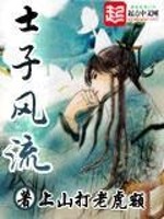 Bìa truyện Sĩ Tử Phong Lưu (士子风流)