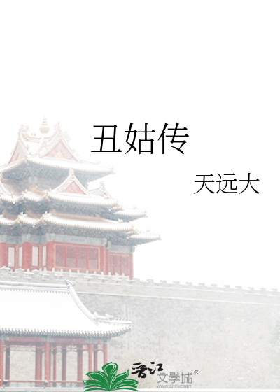 Bìa truyện Sửu Cô Truyện (丑姑传)