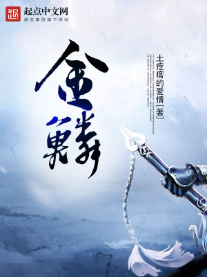 Bìa truyện Kim Lân (金鳞)