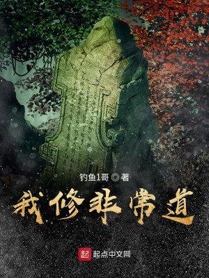 Bìa truyện Ngã Tu Phi Thường Đạo (我修非常道)