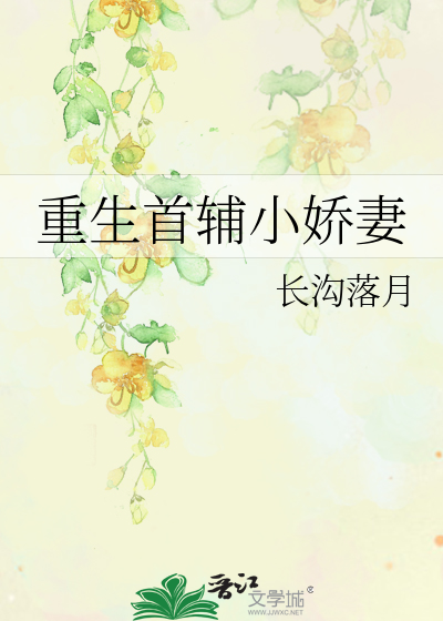 Bìa truyện Trọng Sinh Thủ Phụ Tiểu Kiều Thê (重生首辅小娇妻)