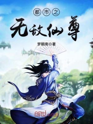 Bìa truyện Đô Thị Chi Vô Địch Tiên Tôn (都市之无敌仙尊)