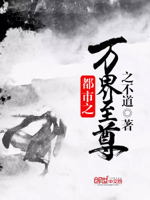 Bìa truyện Đô Thị Chi Vạn Giới Chí Tôn (都市之万界至尊)