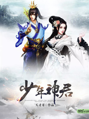 Bìa truyện Thiếu Niên Thần Quân (少年神君)