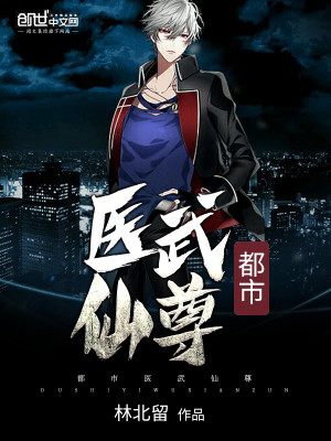 Bìa truyện Đô Thị Y Vũ Tiên Tôn (都市医武仙尊)