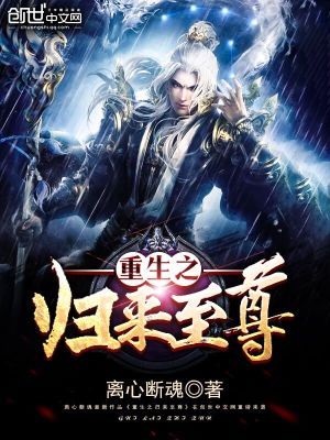 Bìa truyện Trọng Sinh Chi Quy Lai Chí Tôn (重生之归来至尊)