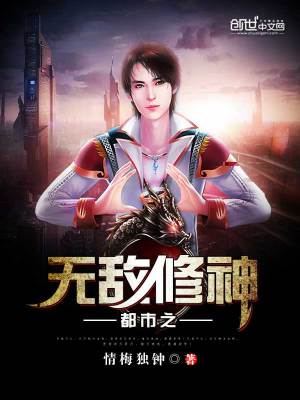 Bìa truyện Đô Thị Chi Vô Địch Tu Thần (都市之无敌修神)