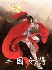 Bìa truyện Tam Quốc Nữ Tương (三国女将)