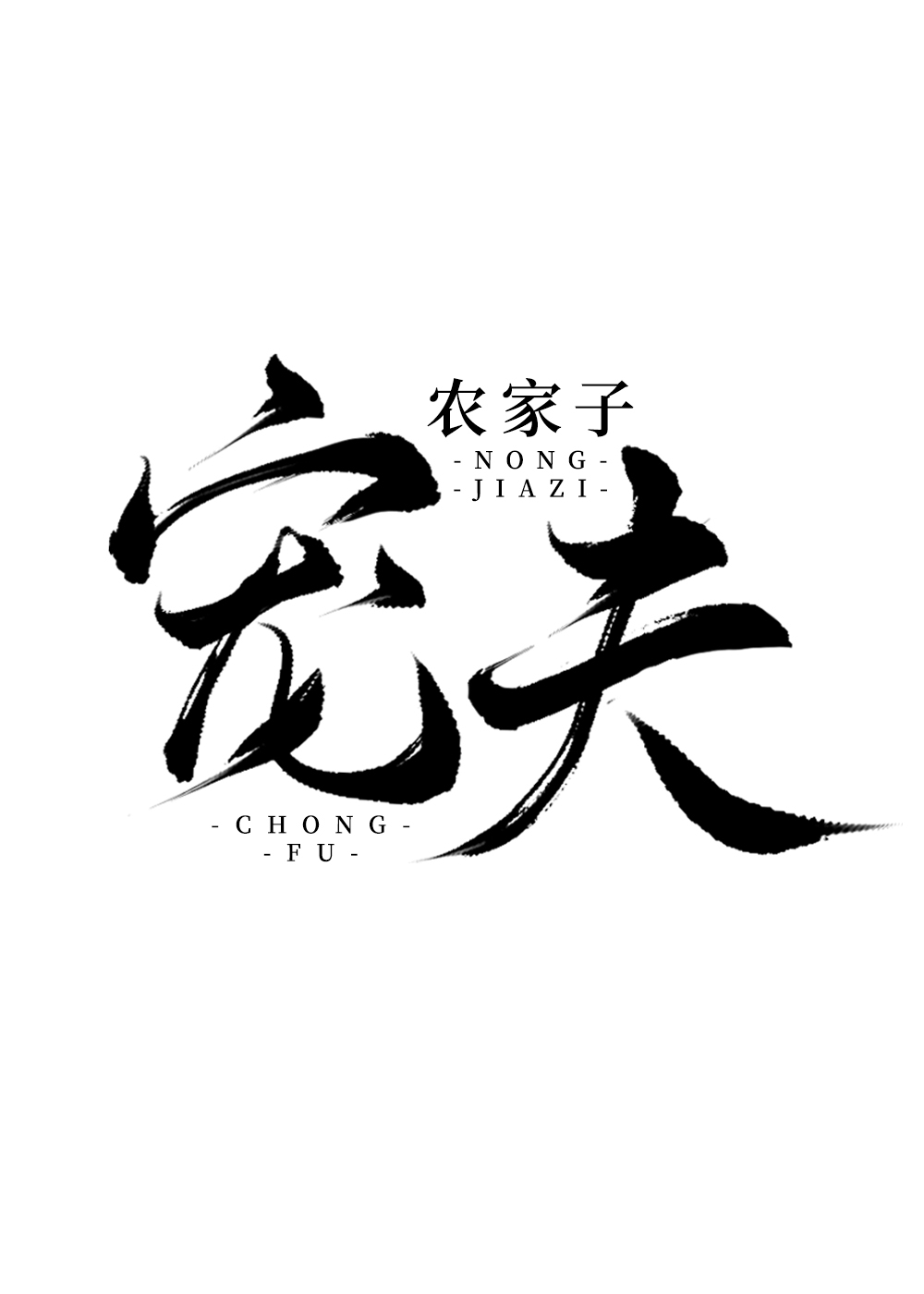 Bìa truyện Nông Gia Tử Sủng Phu Kí (农家子宠夫记)