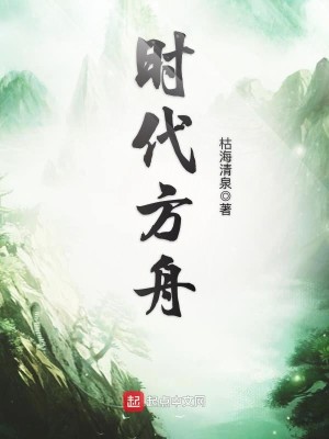 Bìa truyện Thời Đại Phương Chu (时代方舟)