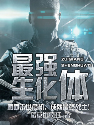 Bìa truyện Tối Cường Sinh Hóa Thể (最强生化体)