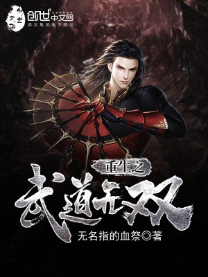 Bìa truyện Trọng Sinh Chi Vũ Đạo Vô Song (重生之武道无双)