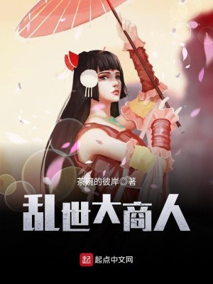 Bìa truyện Loạn Thế Đại Thương Nhân (乱世大商人)