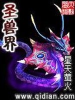 Bìa truyện Thánh Thú Giới (圣兽界)