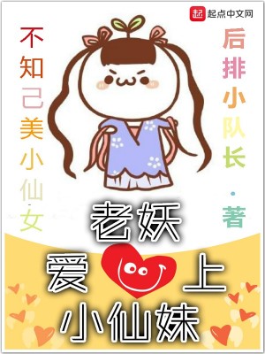 Bìa truyện Lão Yêu Ái Thượng Tiểu Tiên Muội (老妖爱上小仙妹)
