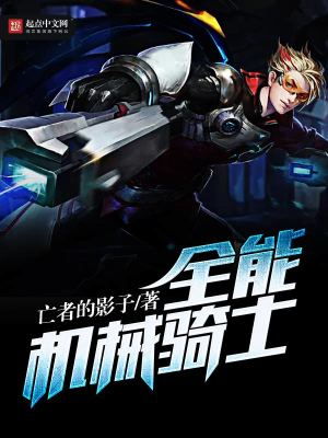 Bìa truyện Toàn Năng Cơ Giới Kỵ Sĩ (全能机械骑士)