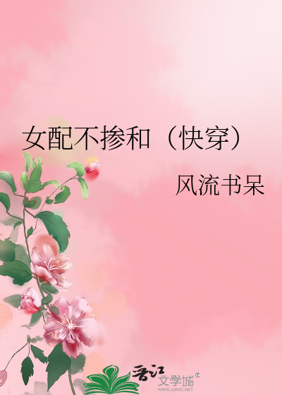 Bìa truyện Nữ Phối Bất Sảm Hòa Khoái Xuyên (女配不掺和（快穿）)