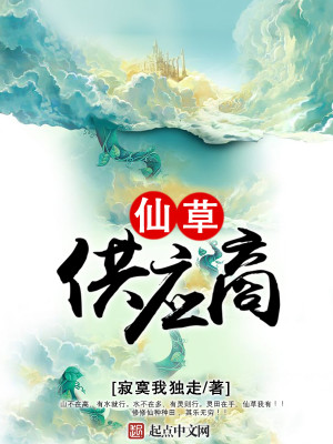 Bìa truyện Tiên Thảo Cung Ứng Thương (仙草供应商)