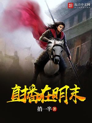 Bìa truyện Trực Bá Tại Minh Mạt (直播在明末)