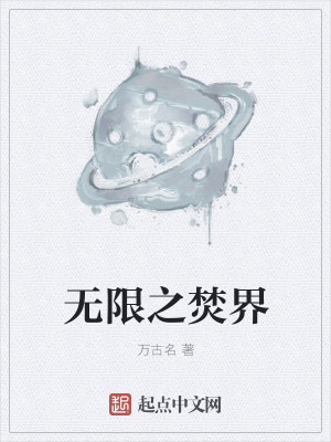 Bìa truyện Vô Hạn Chi Phần Giới (无限之焚界)