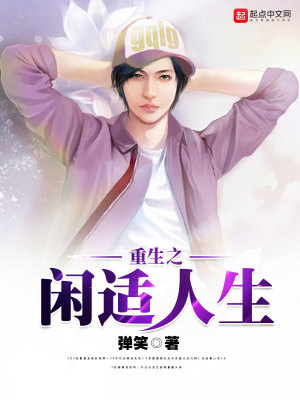 Bìa truyện Trọng Sinh Chi Nhàn Thích Nhân Sinh (重生之闲适人生)