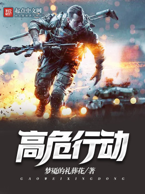 Bìa truyện Cao Nguy Hành Động (高危行动)