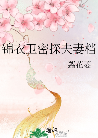 Bìa truyện Cẩm Y Vệ Mật Thám Phu Thê Đáng (锦衣卫密探夫妻档)