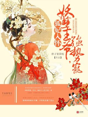 Bìa truyện Hồ Phi Nhập Hoài Yêu Nghiệt Vương Gia Cường Thế Sủng (狐妃入怀：妖孽王爷，强势宠)