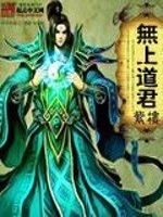 Bìa truyện Vô Thượng Đạo Quân (无上道君)