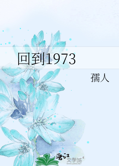 Bìa truyện Hồi Đáo 1973 (回到1973)