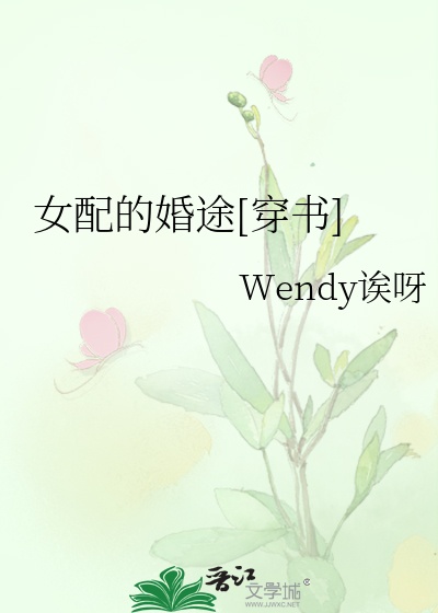 Bìa truyện Nữ Phối Đích Hôn Đồ Xuyên Thư (女配的婚途[穿书])