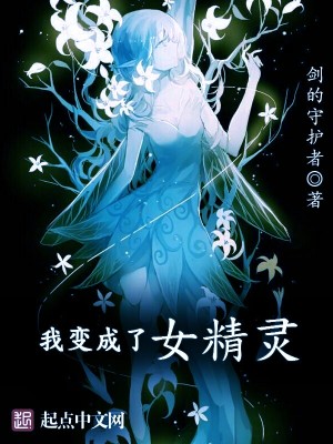Bìa truyện Ngã Biến Thành Liễu Nữ Tinh Linh (我变成了女精灵)