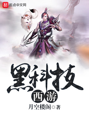 Bìa truyện Hắc Khoa Kĩ Tây Du (黑科技西游)