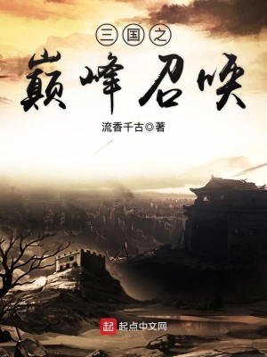 Bìa truyện Tam Quốc Chi Điên Phong Triệu Hoán (三国之巅峰召唤)