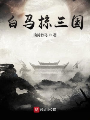 Bìa truyện Bạch Mã Lược Tam Quốc (白马掠三国)