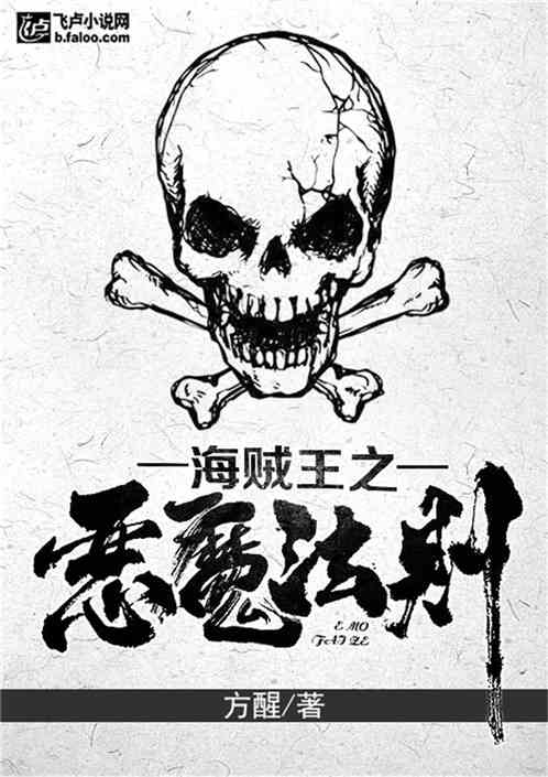 Bìa truyện Hải Tặc Vương Chi Ác Ma Pháp Tắc (海贼王之恶魔法则)