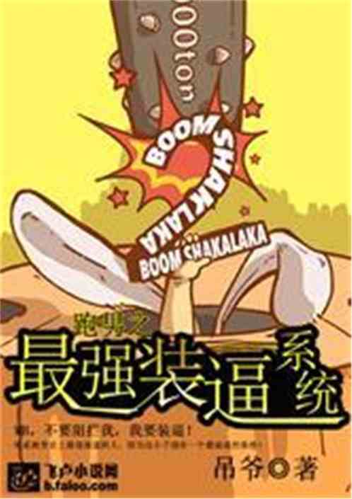 Bìa truyện Bào Nam Chi Tối Cường Trang Bức Hệ Thống (跑男之最强装逼系统)