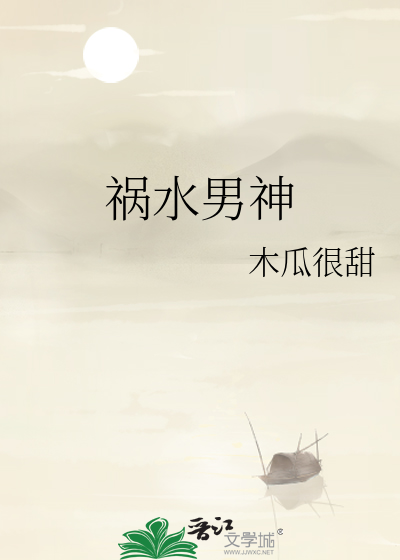 Bìa truyện Họa Thủy Nam Thần (祸水男神)