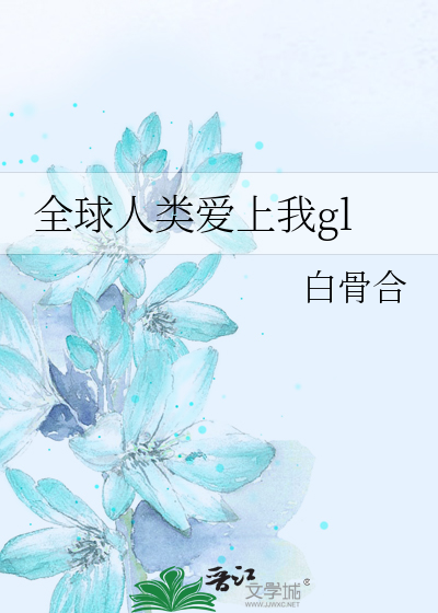 Bìa truyện Toàn Cầu Nhân Loại Ái Thượng Ngã Gl (全球人类爱上我gl)